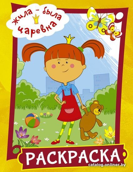 

АСТ. Жила-была Царевна. Раскраска (желтая)