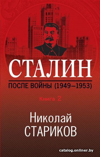 

Книга издательства Эксмо. Сталин. После войны. Книга вторая. 1949-1953 (Стариков Николай Викторович)