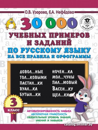 

Учебное пособие издательства АСТ. 30000 учебных примеров и заданий по русскому языку на все правила и орфограммы. 3 класс.