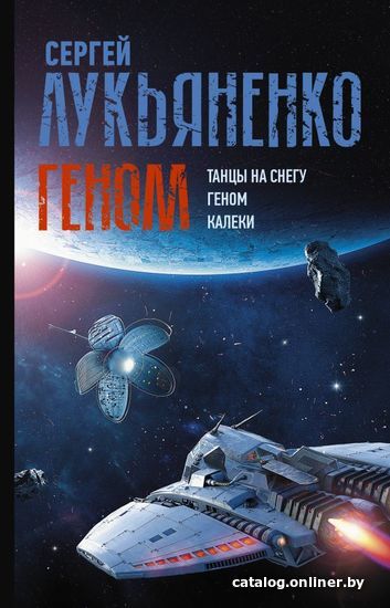 

АСТ. Геном: Танцы на снегу. Геном. Калеки (Лукьяненко Сергей Васильевич)