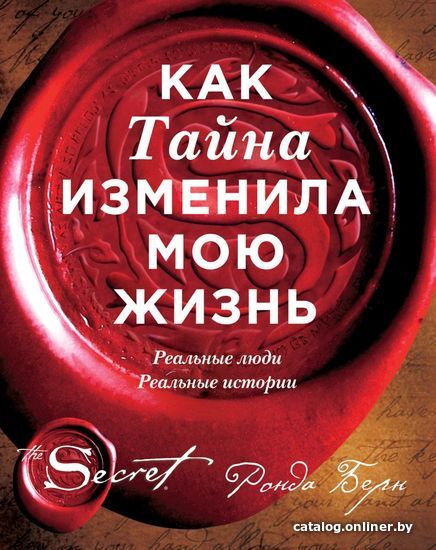 

Книга издательства Эксмо. Как Тайна изменила мою жизнь : реальные люди, реальные истории (Ронда Берн)