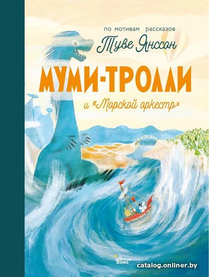 

Книга издательства АСТ. Муми-тролли и "Морской оркестр"