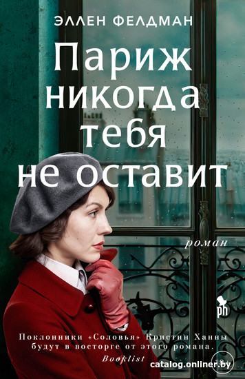 

Книга издательства Фантом Пресс. Париж никогда тебя не оставит (Фелдман Э.)