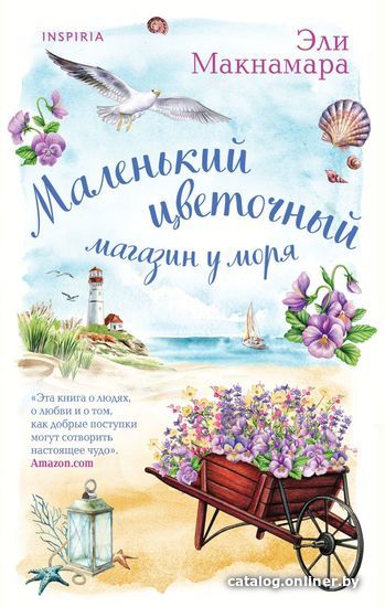 

Книга издательства Эксмо. Маленький цветочный магазин у моря (Макнамара Эли)