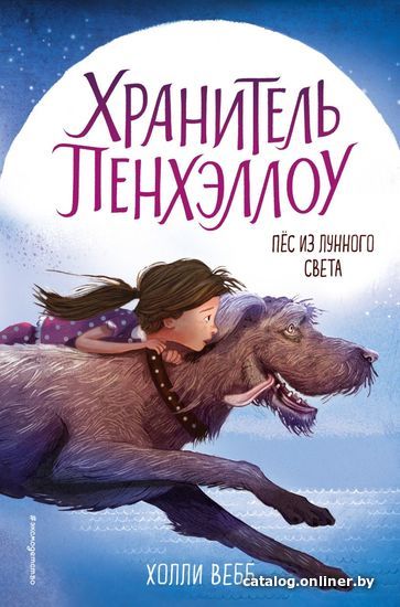 

Книга издательства Эксмо. Пес из лунного света (выпуск 1) (Вебб Холли)