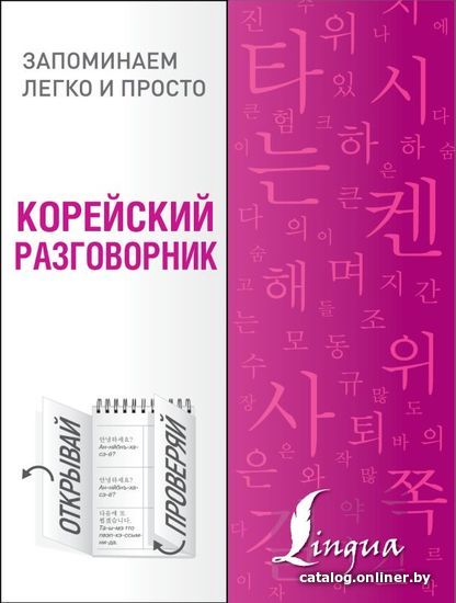 

АСТ. Корейский разговорник 9785171177638