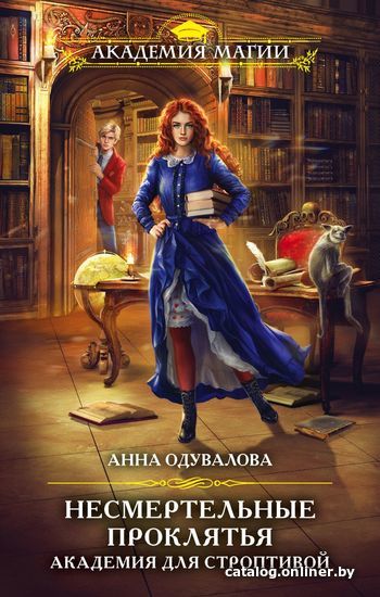 

Книга издательства Эксмо. Несмертельные проклятья. Академия для строптивой (Одувалова Анна Сергеевна)