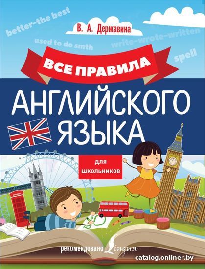 

АСТ. Все правила английского языка для школьников 9785171139735 (Державина Виктория Александровна)