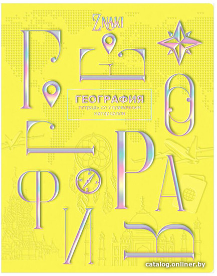 

Тетрадь предметная BG Znaki. География ТП5ск48_тгф 10678 (48 л)