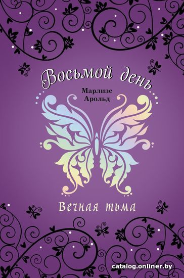 

Книга издательства Эксмо. Вечная тьма (книга 4) (Арольд Марлизе)