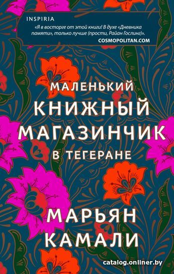 

Книга издательства Эксмо. Маленький книжный магазинчик в Тегеране