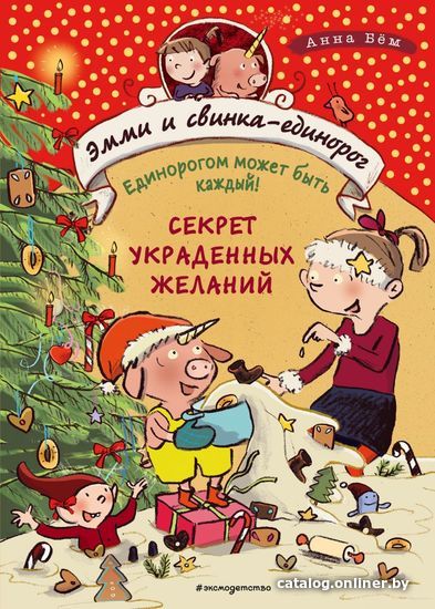 

Книга издательства Эксмо. Секрет украденных желаний (книга 4) (Бем Анна)