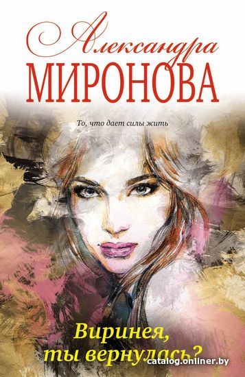 

Книга издательства Эксмо. Виринея, ты вернулась (Миронова Александра Васильевна)