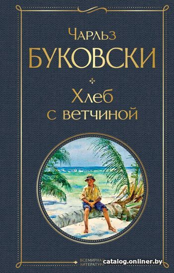 

Книга издательства Эксмо. Хлеб с ветчиной 978-5-04-154126-2 (Буковски Чарльз)