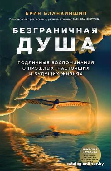 

Книга издательства Эксмо. Безграничная душа. Подлинные воспоминания о прошлых, настоящих и будущих жизнях (Бланкиншип Брин)