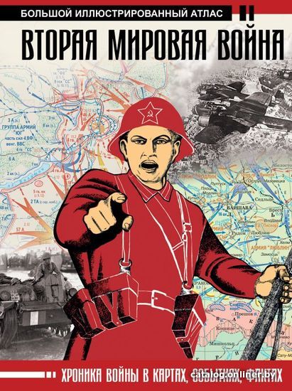

АСТ. Вторая мировая война. Большой иллюстрированный атлас (Бичанина Зинаида Ивановна/Креленко Денис Михайлович)