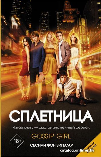 

Книга издательства АСТ. Сплетница 978-5-17-137371-9