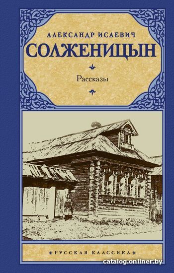 

Книга издательства АСТ. Рассказы 978-5-17-087651-8 (Солженицын Александр Исаевич)