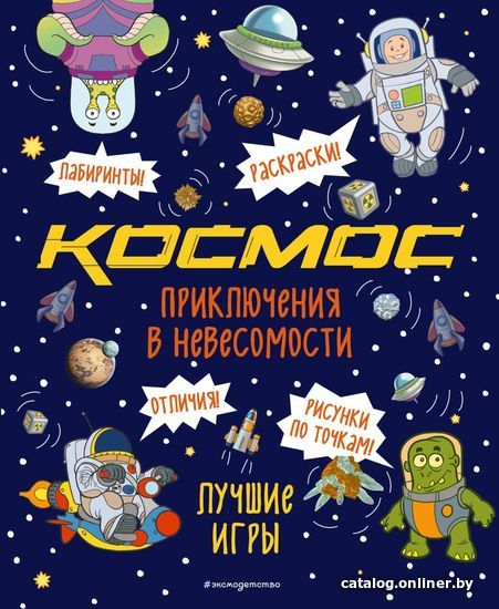 

Книга издательства Эксмо. Приключения в невесомости. Лучшие игры в космосе