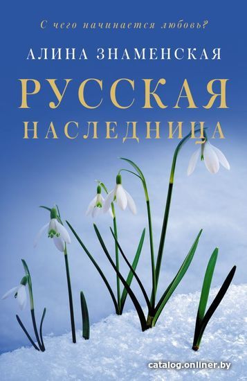 

Книга издательства АСТ. Русская наследница (Знаменская Алина)