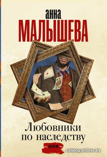 

АСТ. Любовники по наследству (Малышева Анна Витальевна)