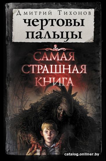 

Книга издательства АСТ. Самая страшная книга. Чертовы пальцы