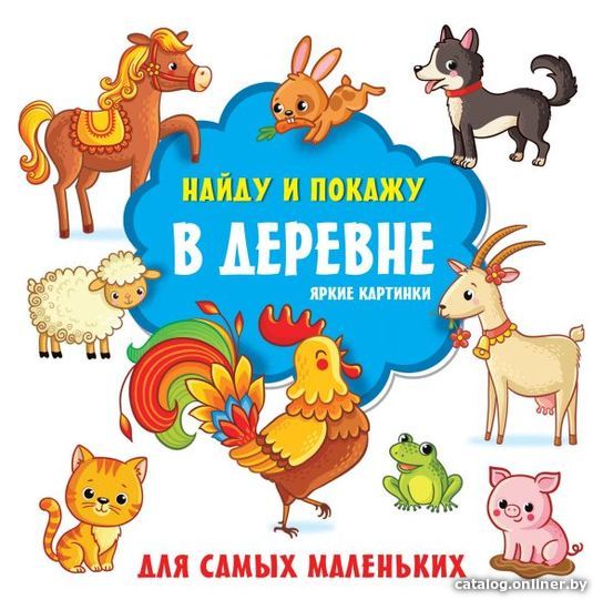 

АСТ. В деревне. Яркие картинки (Гайдель Екатерина Анатольевна)