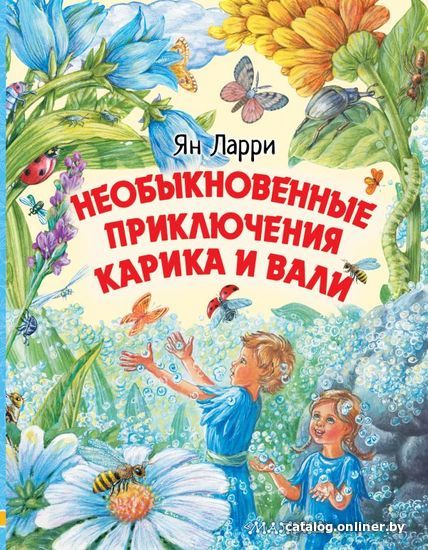 

Книга издательства АСТ. Необыкновенные приключения Карика и Вали 978-5-17-120388-7