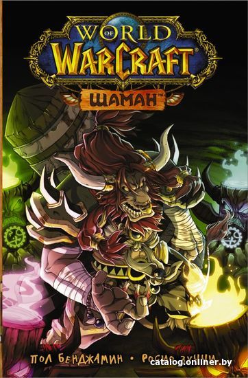 

Манга АСТ. World of Warcraft. Шаман (Бенджамин Пол/Зуччи Росио)