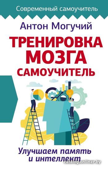 

Книга издательства АСТ. Тренировка мозга. Самоучитель (Могучий Антон)
