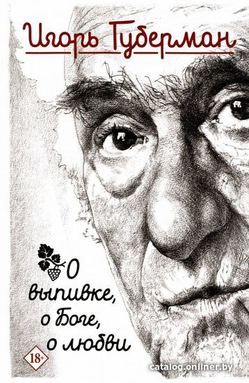 

Книга издательства АСТ. О выпивке, о боге, о любви (Губерман Игорь Миронович)