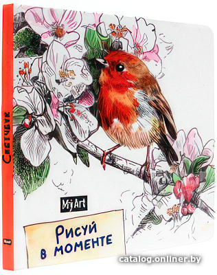 

Альбом для рисования Проф-Пресс Скетчбук Рисуй в моменте. Птичка 4610144880442 (96 л)