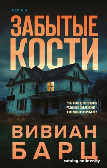 

Книга издательства Эксмо. Забытые кости (Барц Вивиан)