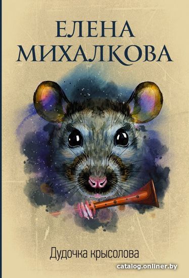 

АСТ. Дудочка крысолова (Михалкова Елена Ивановна)