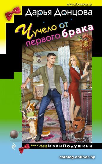 

Книга издательства Эксмо. Чучело от первого брака 978-5-04-122529-2 (Донцова Дарья Аркадьевна)