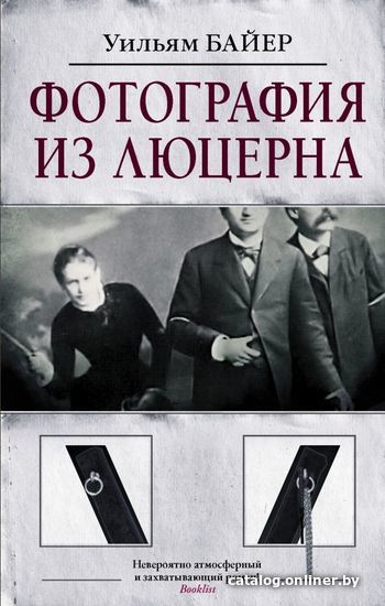 

Книга издательства АСТ. Фотография из Люцерна (Байер Уильям)