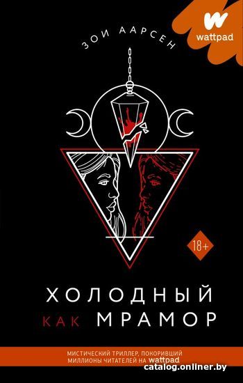 

Книга издательства АСТ. Холодный как мрамор (Аарсен Зои)