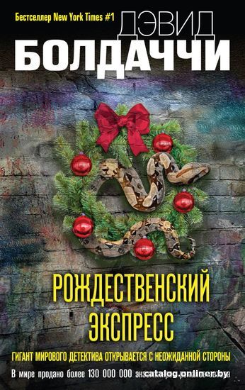 

Книга издательства Эксмо. Рождественский экспресс (Болдаччи Дэвид)