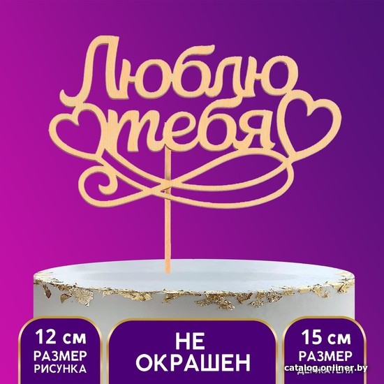 

Топпер для торта Страна Карнавалия Люблю тебя 2157624