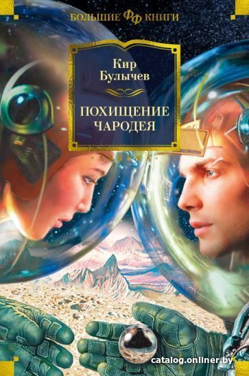 

Книга издательства Азбука. Похищение чародея (Булычев К.)