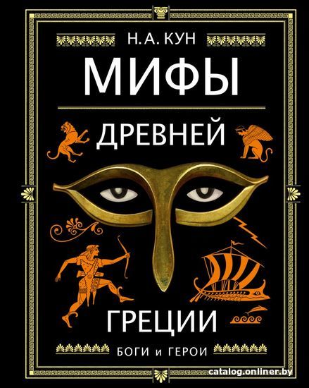 

Книга издательства Эксмо. Мифы Древней Греции (ил. А. Власовой) (Кун Николай Альбертович)