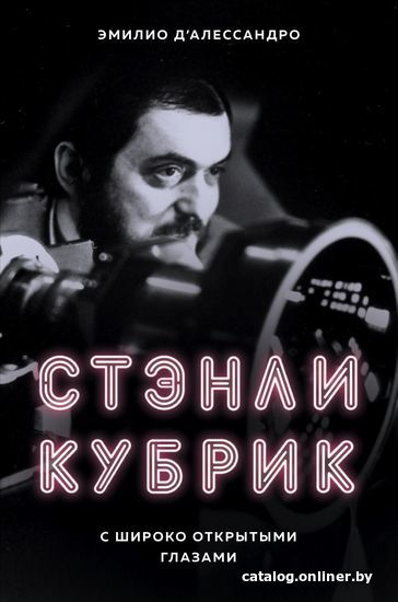 

Книга издательства Эксмо. Стэнли Кубрик. С широко открытыми глазами. Биография (Д`Алессандро Эмилио)