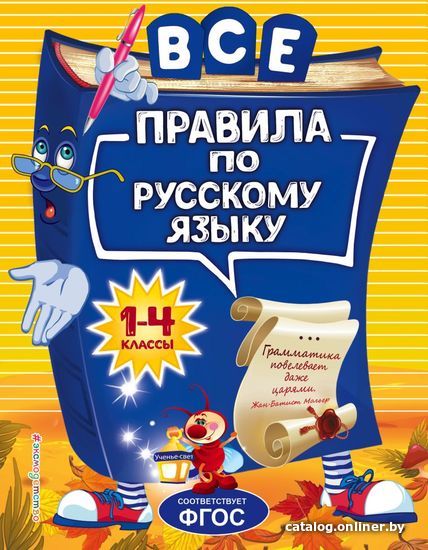 

Учебное пособие издательства Эксмо. Все правила по русскому языку: для начальной школы (Герасимович Нина Леонидовна)