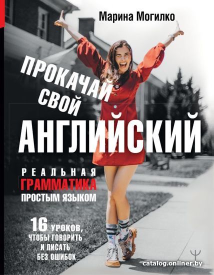 

Учебное пособие издательства АСТ. Прокачай свой английский. Реальная грамматика простым языком.16 уроков, чтобы говорить и писать без ошибок