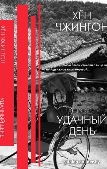 

Книга издательства АСТ. Удачный день: сборник рассказов