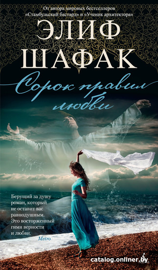

Книга издательства Азбука. Сорок правил любви 9785389203181 (Шафак Э.)