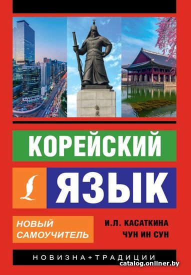 

АСТ. Корейский язык. Новый самоучитель (Касаткина Ирина Львовна/Чун Ин Сун)