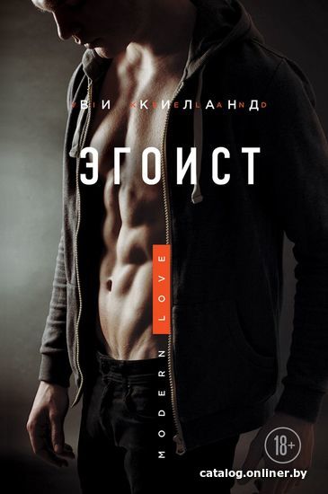 

Книга издательства Эксмо. Эгоист (Киланд Ви)