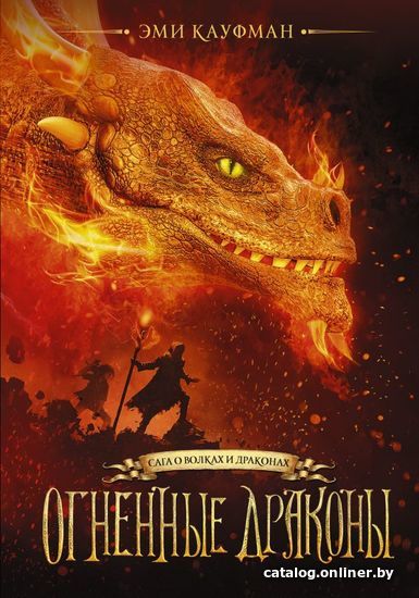 

Книга издательства АСТ. Огненные драконы (Кауфман Эми)