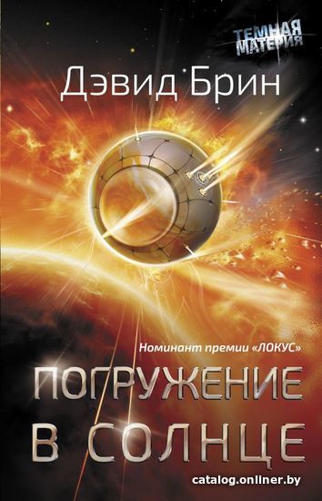 

Книга издательства АСТ. Погружение в Солнце (Брин Дэвид)